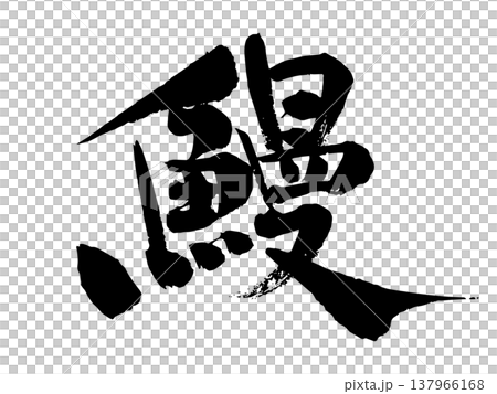 土用の丑の日などの広告に使える鰻の和風手書きもじ 土用の丑の日などの広告に使える鰻の和風手書きもじ 137966168