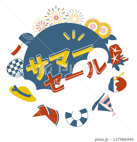 夏モチーフを使ったサマーセールのイラスト素材 夏モチーフを使ったサマーセールのイラスト素材 137966940