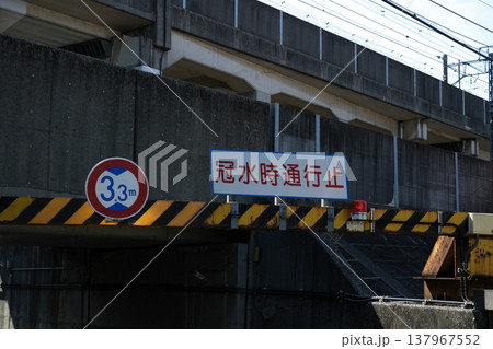 線路高架下の道路標識 冠水時通行止めの注意喚起 137967552