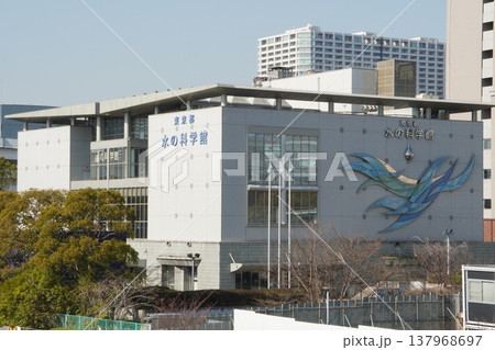 東京都水の科学館 137968697