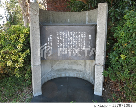 横浜市金沢区の関東学院大学横浜・金沢八景キャンパスにある「範頼縁りの地」の碑 横浜市金沢区の関東学院大学横浜・金沢八景キャンパスにある「範頼縁りの地」の碑 137971098