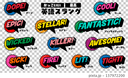 かっこいい最高を表す英語スラング 137972200