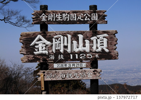 金剛山山頂の看板 137972717