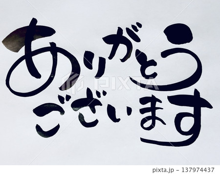 ありがとうございます 手書き筆文字 ありがとうございます 手書き筆文字 137974437