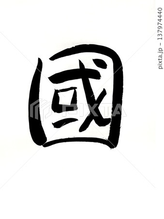 国　國　くに　手書き筆文字 137974440