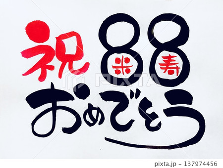 祝88米寿おめでとう　手書き筆文字 137974456