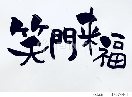 笑門来福　手書き筆文字 137974461