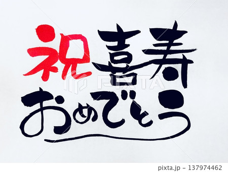 祝喜寿おめでとう　手書き筆文字 137974462