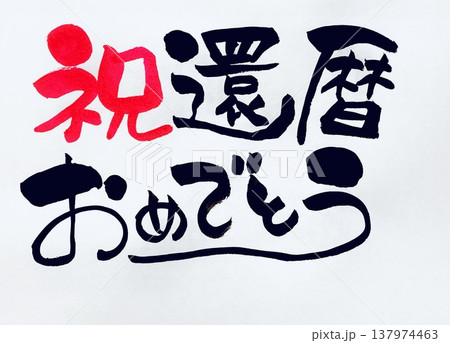 祝還暦おめでとう　手書き筆文字 137974463