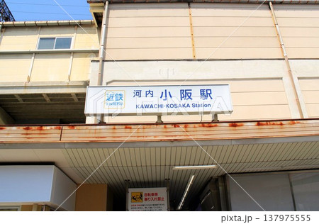 近鉄電車・河内小阪駅 近鉄電車・河内小阪駅 137975555