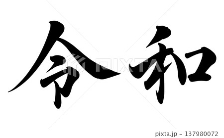 令和の文字 137980072