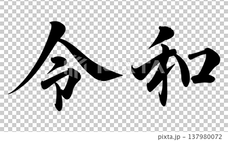 令和の文字 137980072