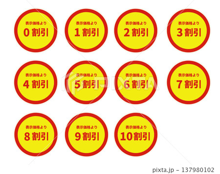 値引きシール 137980102
