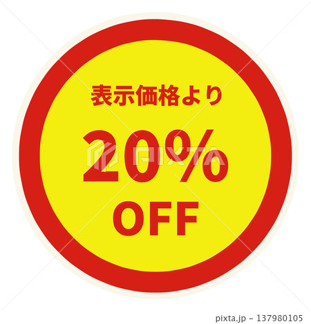値引きシール 値引きシール 137980105