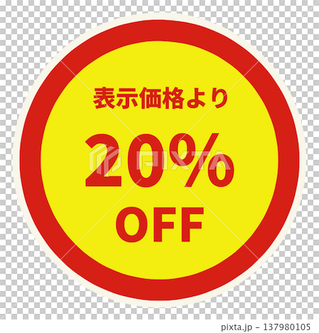 値引きシール 値引きシール 137980105