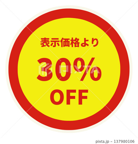 値引きシール 値引きシール 137980106