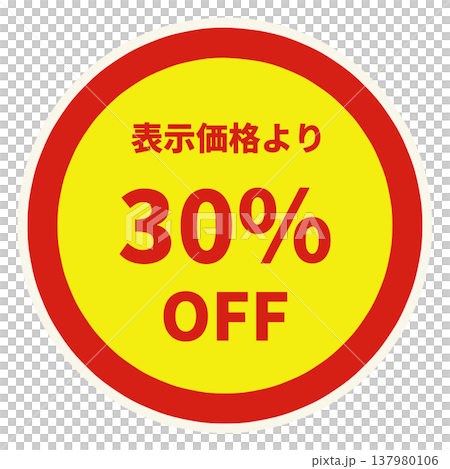 値引きシール 値引きシール 137980106
