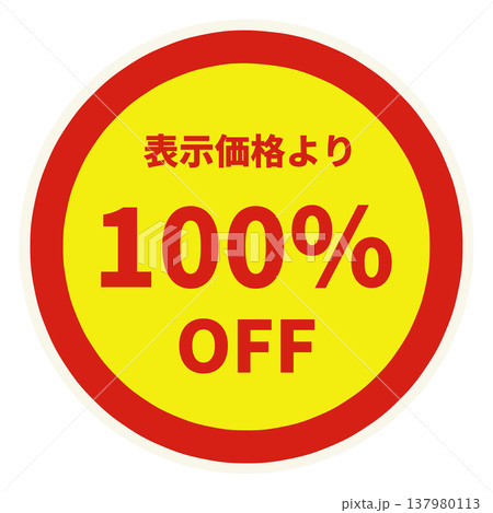 値引きシール 137980113