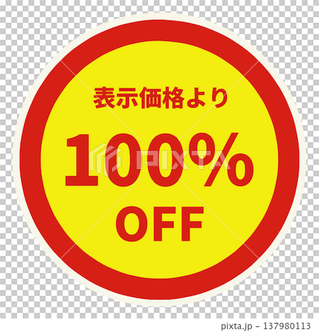 値引きシール 137980113
