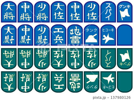 軍人将棋の駒のベクターイラスト 軍人将棋の駒のベクターイラスト 137980126