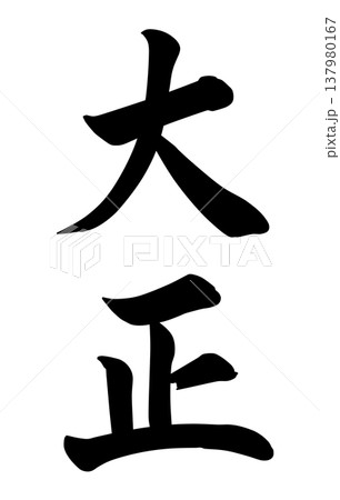 大正の文字 137980167