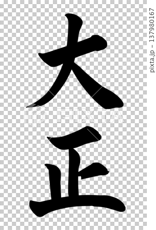 大正の文字 137980167