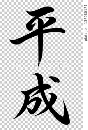 平成的性格 平成的性格 137980171