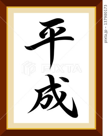平成の文字 平成の文字 137980173