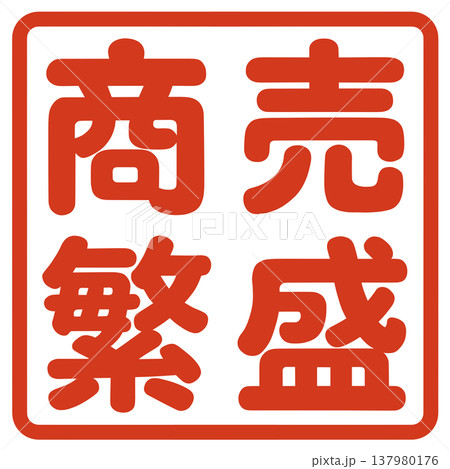商売繁盛のハンコ 商売繁盛のハンコ 137980176