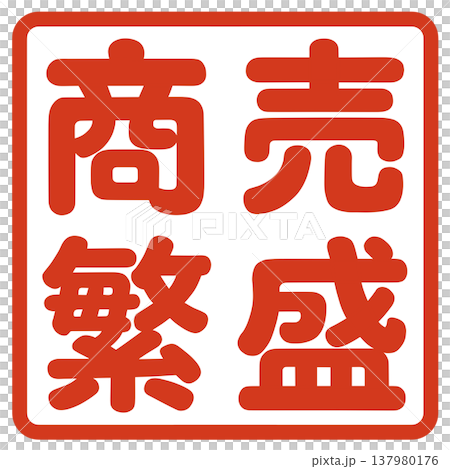 商売繁盛のハンコ 商売繁盛のハンコ 137980176