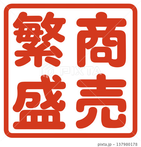 商売繁盛のハンコ 商売繁盛のハンコ 137980178