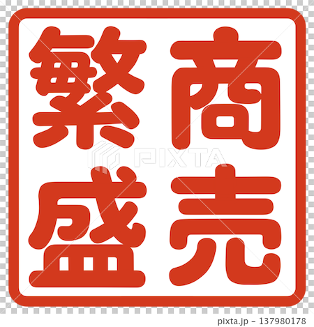 A stamp for business prosperity A stamp for business prosperity 137980178