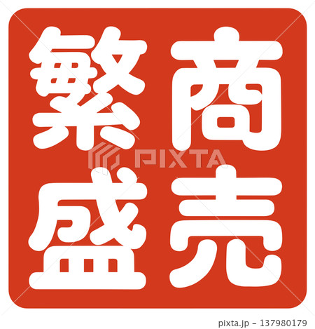 商売繁盛のハンコ 商売繁盛のハンコ 137980179