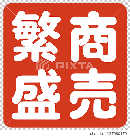 A stamp for business prosperity A stamp for business prosperity 137980179
