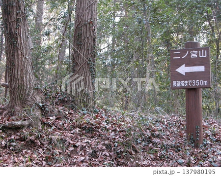 ②二ノ宮山の展望塔まで登る(2015.3.21) ｢二ノ宮山 展望塔まで350m｣ 案内板 春には桜 137980195