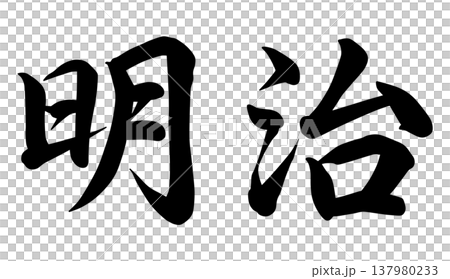 明治人物 137980233