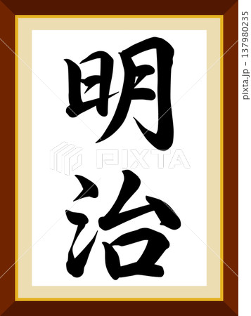 明治の文字 明治の文字 137980235