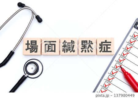 場面緘黙(かんもく)症 医療イメージ 場面緘黙(かんもく)症 医療イメージ 137980449