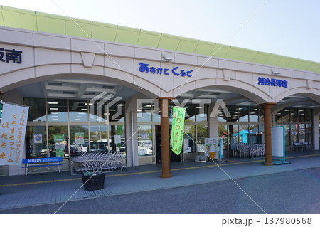 道の駅奥河内くろまろの郷　あすかてくるで 137980568