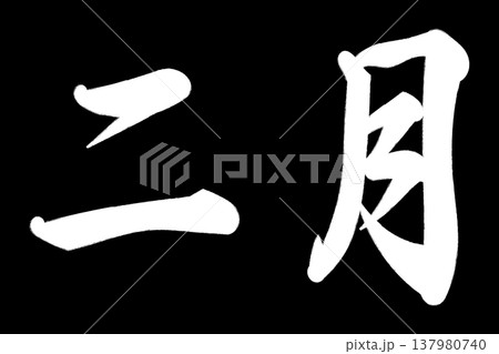 二月 二月 137980740