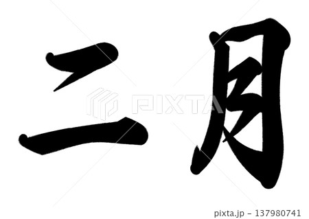 二月 二月 137980741