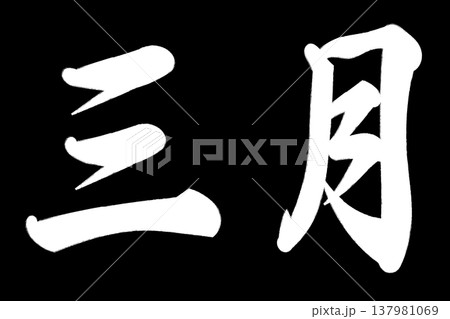 三月 三月 137981069