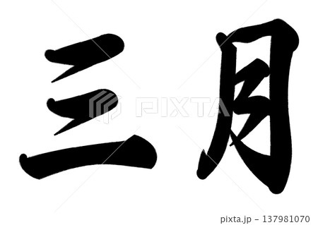 三月 三月 137981070
