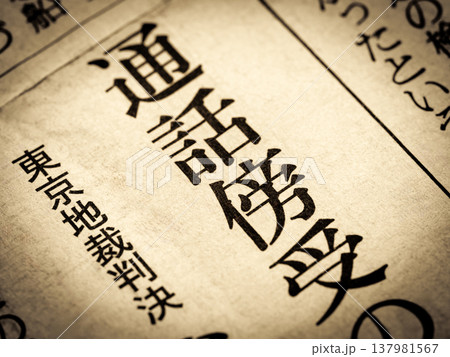 「通話傍受」と書かれたニュースの見出し 「通話傍受」と書かれたニュースの見出し 137981567