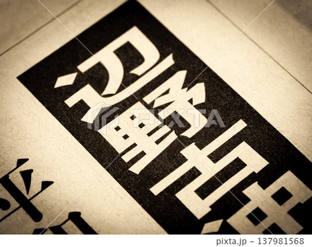 「辺野古」と書かれたニュースの見出し 137981568