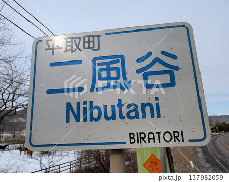 地名看板 二風谷 地名看板 二風谷 137982059