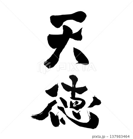 天徳(てんとく)Heavenly Virtue / Japanese Calligraphy 天徳(てんとく)Heavenly Virtue / Japanese Calligraphy 137983464