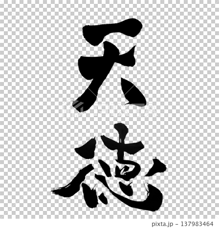 天德 / 日本書法 天德 / 日本書法 137983464