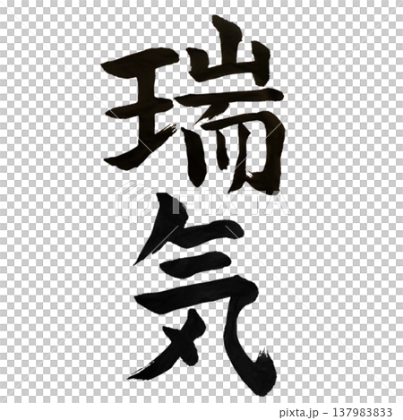 吉祥能量（Zuiki）/日本書法 Ar 137983833