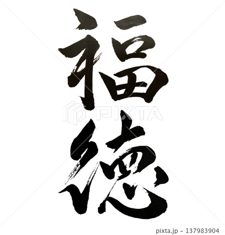 福徳（ふくとく）Good Fortune and Virtue / Japanese Calligr 137983904